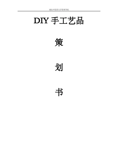 DIY手工艺品策划书