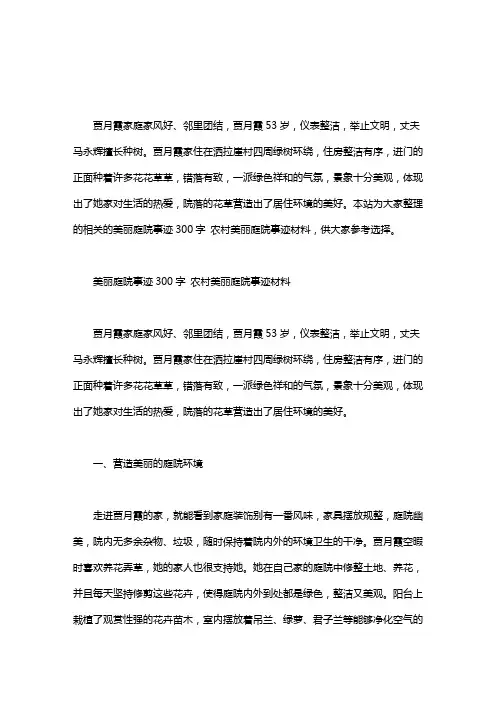 美丽庭院事迹300字 农村美丽庭院事迹材料word版