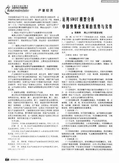运用SWOT模型分析中国快餐业发展的优势与劣势