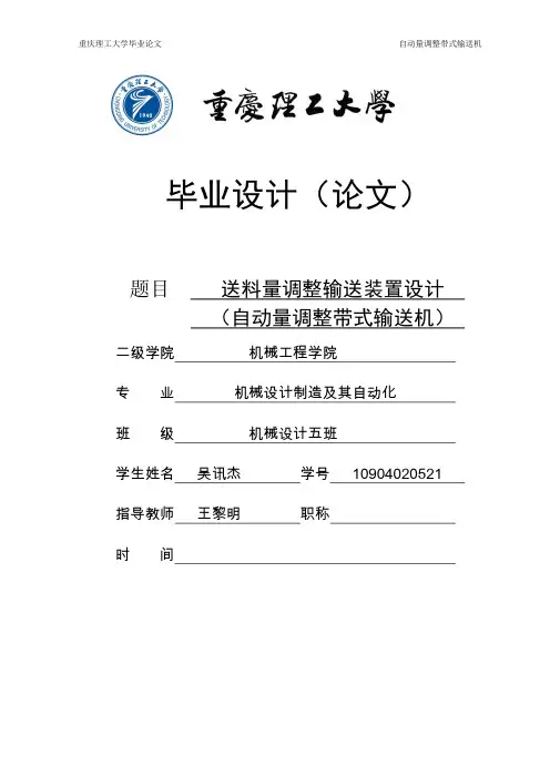 送料量调整输送装置设计(自动量调整带式输送机)