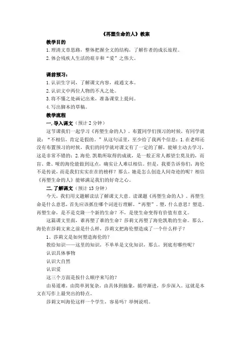 《再塑生命的人》教案