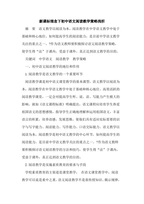 新课标理念下初中语文阅读教学策略