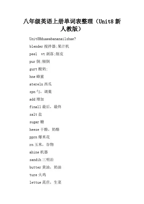 八年级英语上册单词表整理(Unit8新人教版)