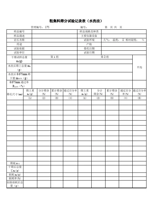 粗集料筛分试验记录表(水洗法)