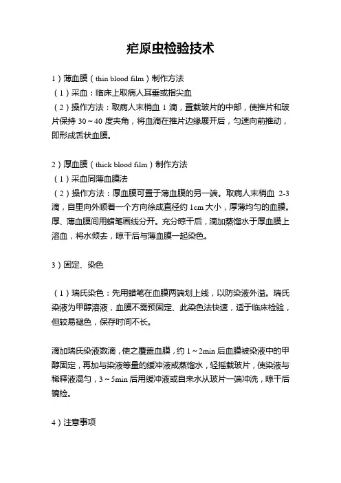 疟原虫检验技术