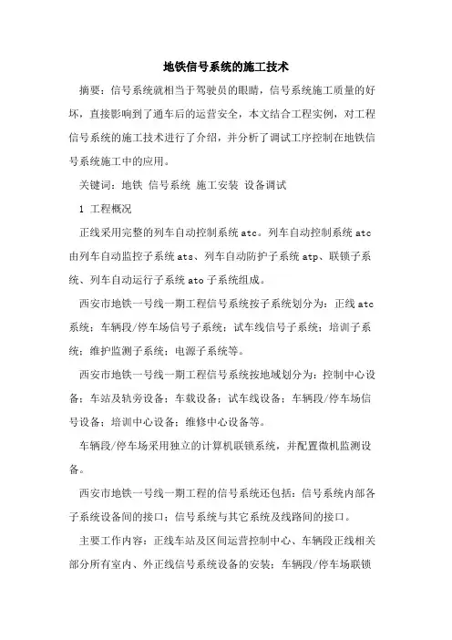 地铁信号系统的施工技术