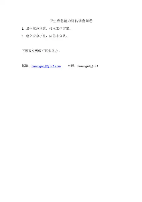 卫生应急能力评估调查问卷