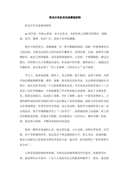 阳光少先队员先进事迹材料