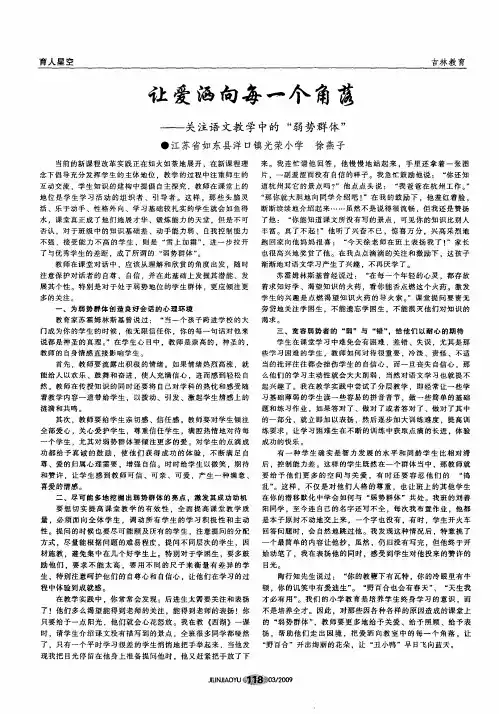 让爱洒向每一个角落——关注语文教学中的“弱势群体”