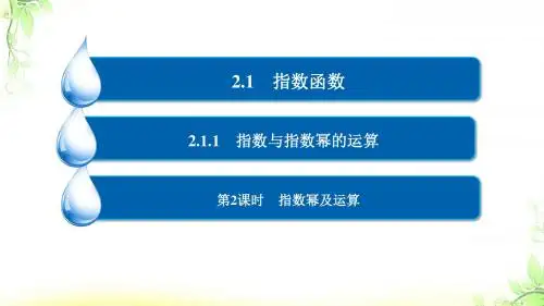 高中数学(人教A版)必修一 指数与指数幂的运算2 课件 (31张)