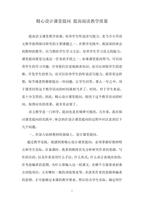 精心设计课堂提问——
