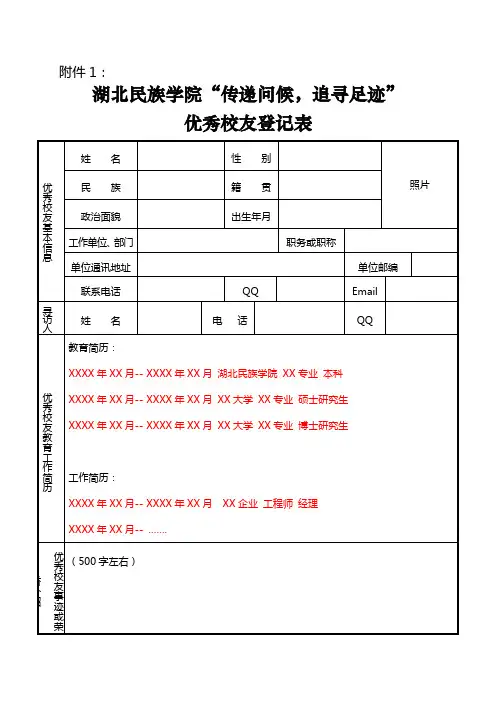 优秀校友登记表模板
