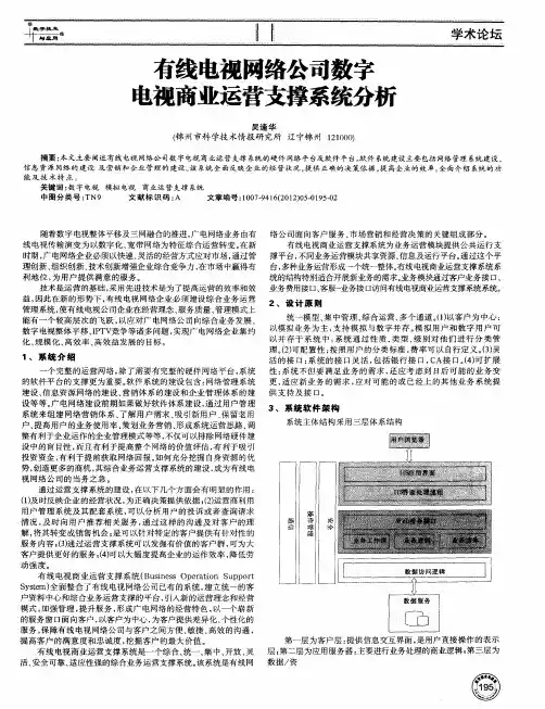 有线电视网络公司数字电视商业运营支撑系统分析