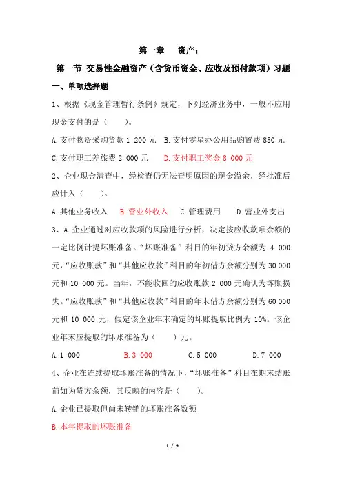 初级会计实务_第一章-资产：第一节--交易性金融资产习题