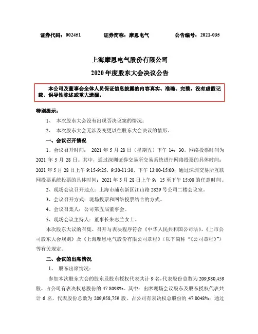 002451摩恩电气：2020年度股东大会决议公告
