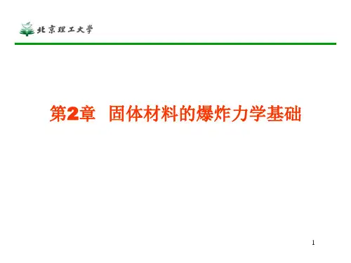 固体材料的爆炸力学基础