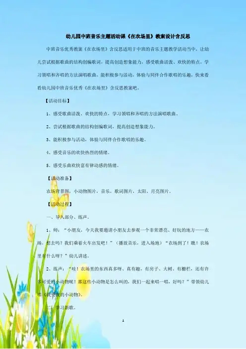 幼儿园中班音乐主题活动课《在农场里》教案设计含反思