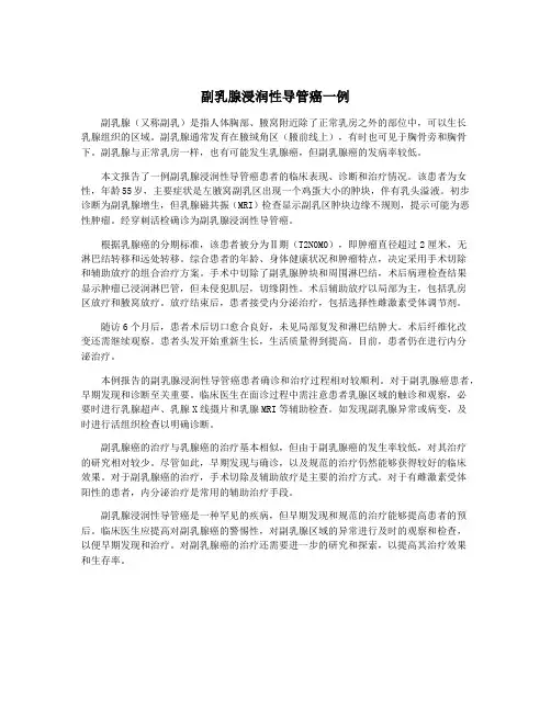 副乳腺浸润性导管癌一例