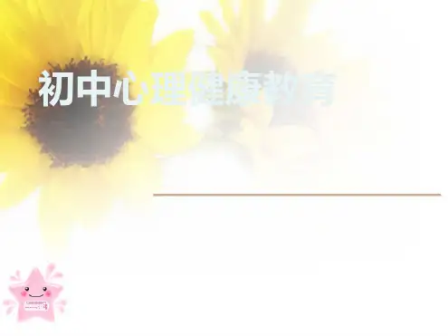 初中心理健康ppt课件