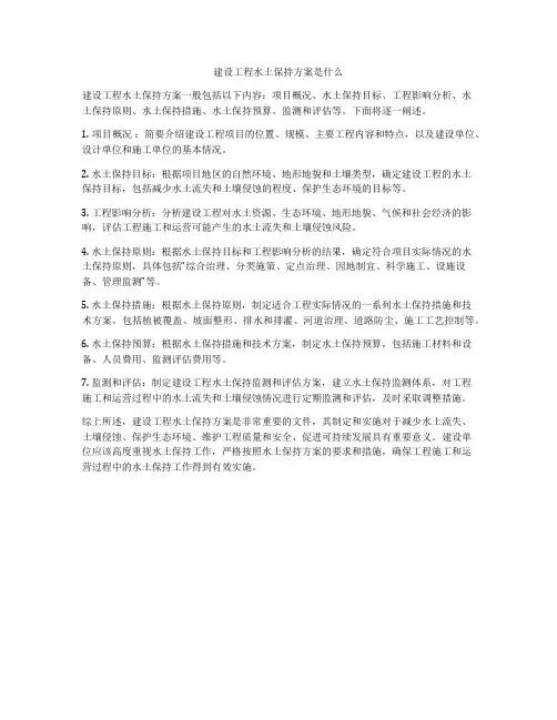 建设工程水土保持方案是什么