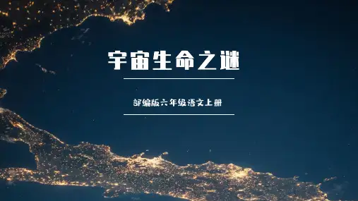 部编版六年级语文上册《宇宙生命之谜》课件【2020年9月】