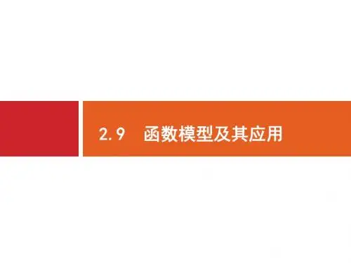 2018高三数学(理)一轮复习课件：2-9函数模型及其应用