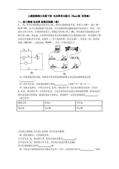 人教版物理九年级下册 电功率单元练习(Word版 含答案)