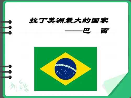 初中地理人教版七年级下册9.2《巴西》课件(42张PPT)