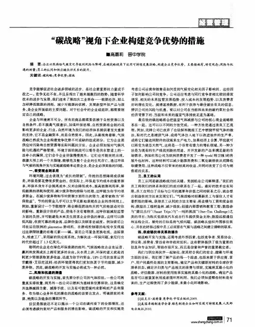 “碳战略”视角下企业构建竞争优势的措施
