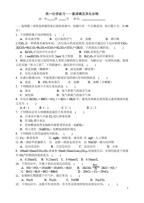 高一化学《苏教版必修  氯溴碘及其化合物》周末练习