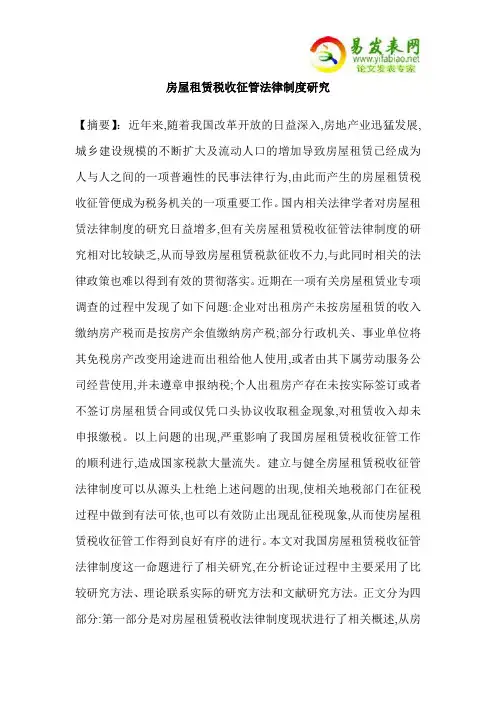 房屋租赁税收征管法律制度研究
