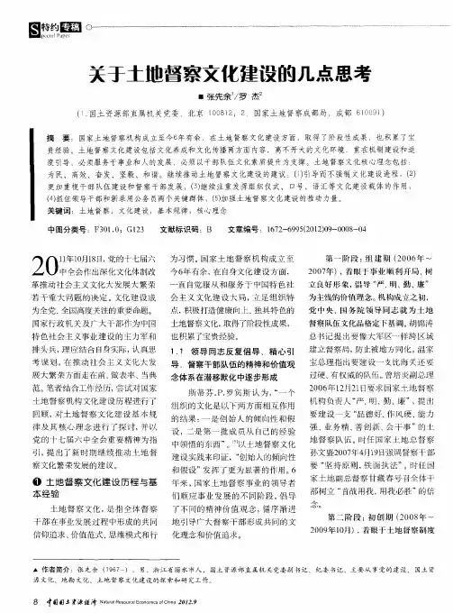 关于土地督察文化建设的几点思考