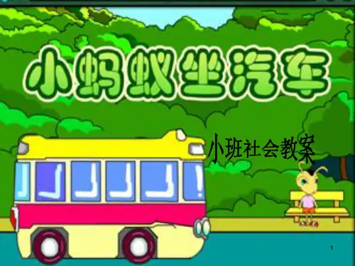 小蚂蚁坐汽车ppt课件