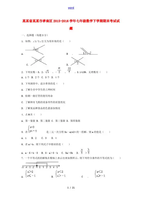 湖北省孝感市孝南区七年级数学下学期期末考试试题(含解析) 新人教版-新人教版初中七年级全册数学试题