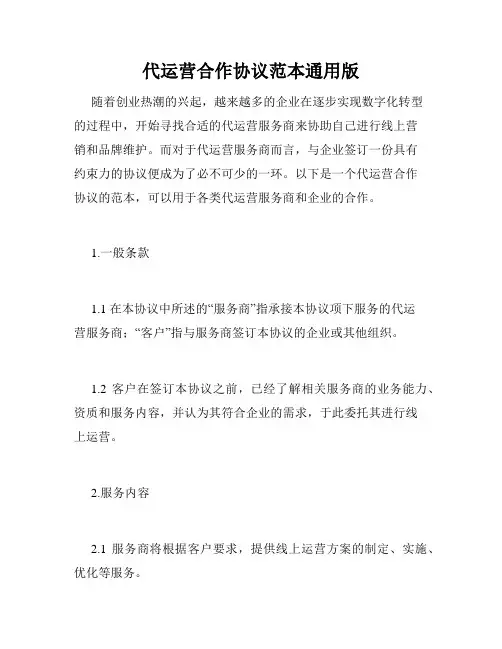 代运营合作协议范本通用版