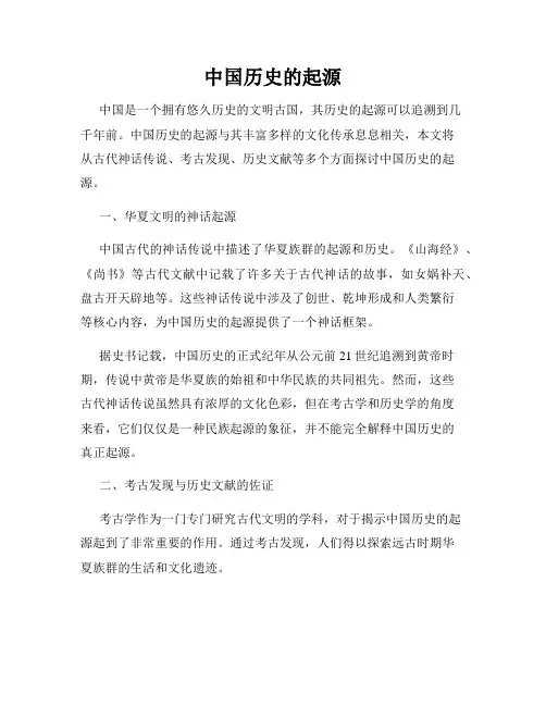 中国历史的起源