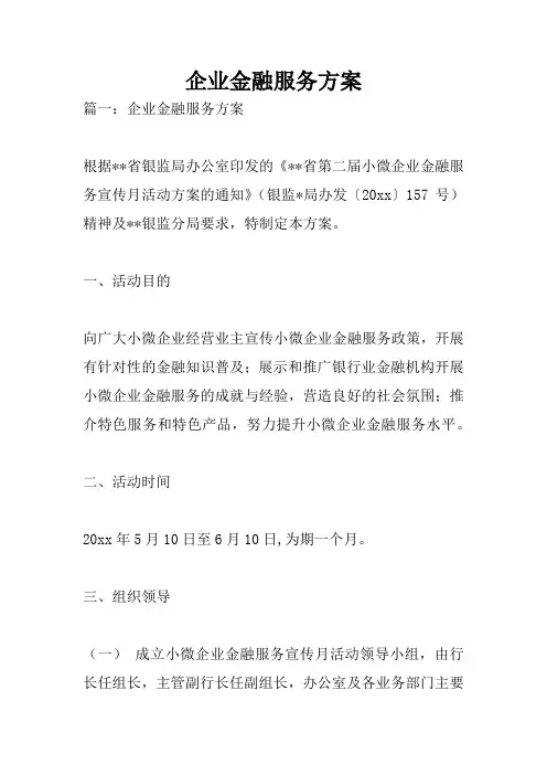 企业金融服务方案