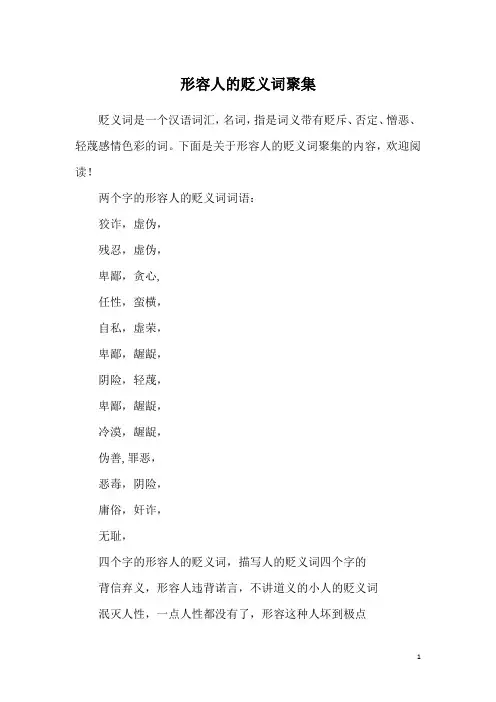 形容人的贬义词聚集