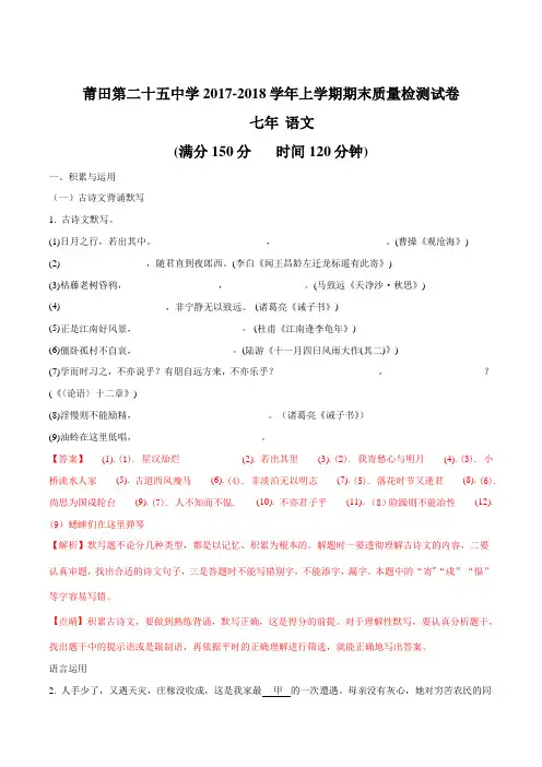 福建省莆田市第二十五中学2017-2018学年七年级上学期期末考试语文试题(解析版)