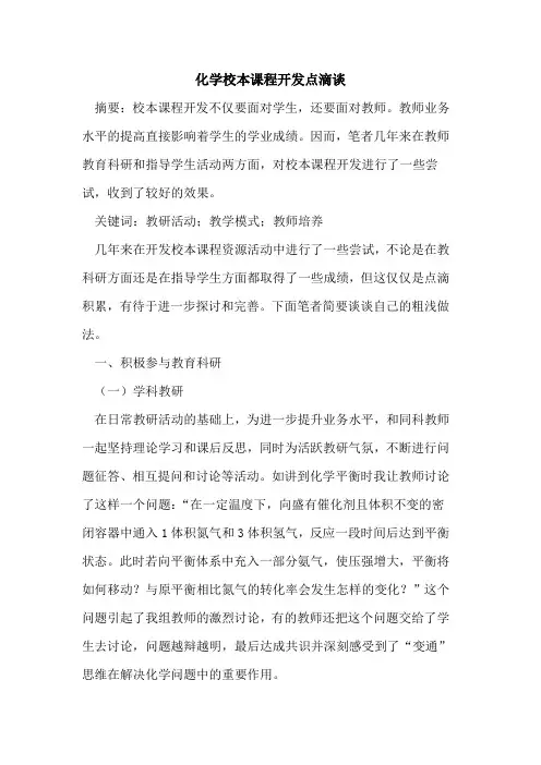 化学校本课程开发点滴谈