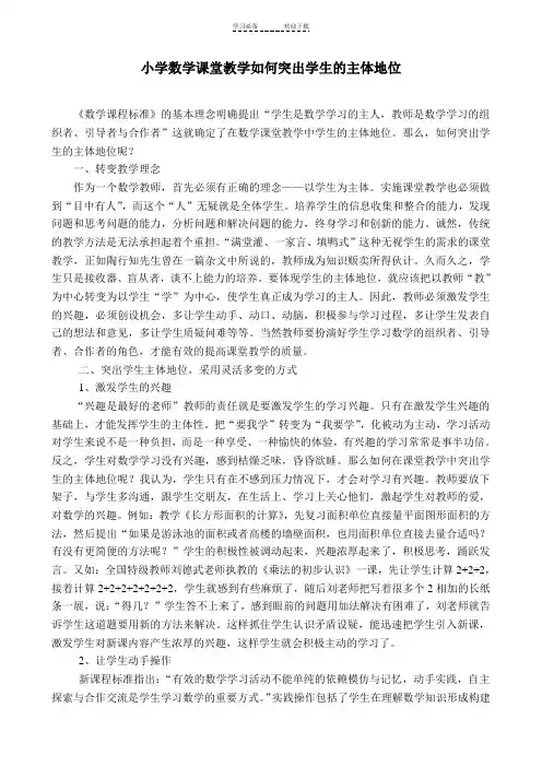 小学数学课堂教学如何突出学生的主体地位