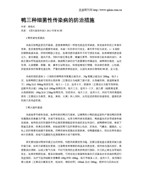 鸭三种细菌性传染病的防治措施