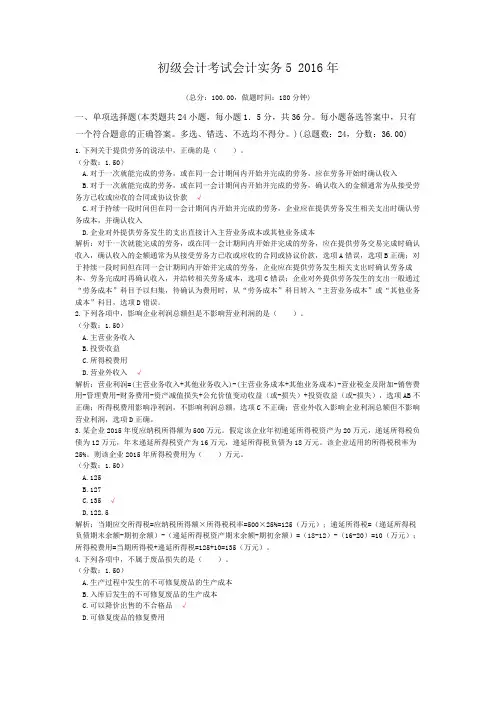 初级会计考试会计实务5+2016年