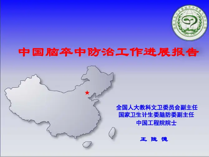 中国脑卒中防治工作进展报告