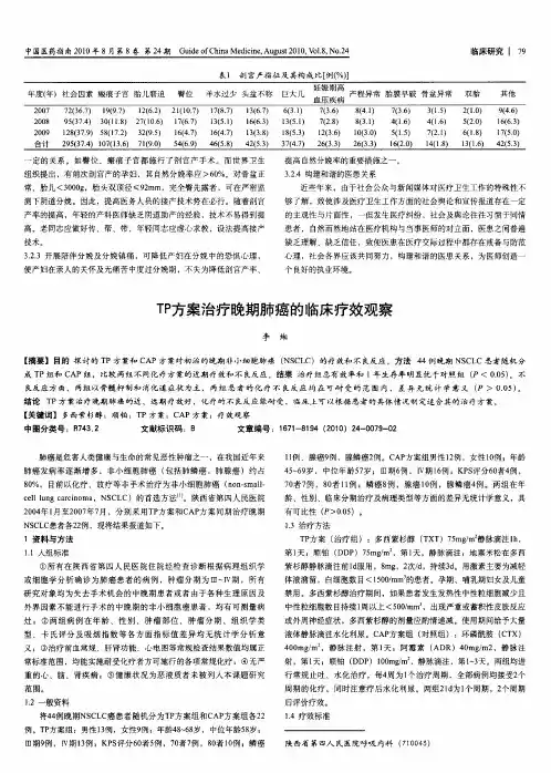 TP方案治疗晚期肺癌的临床疗效观察