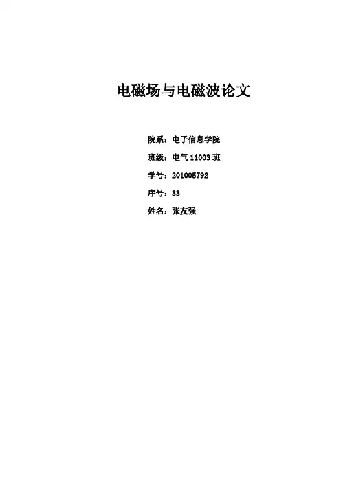 电磁场与电磁波论文