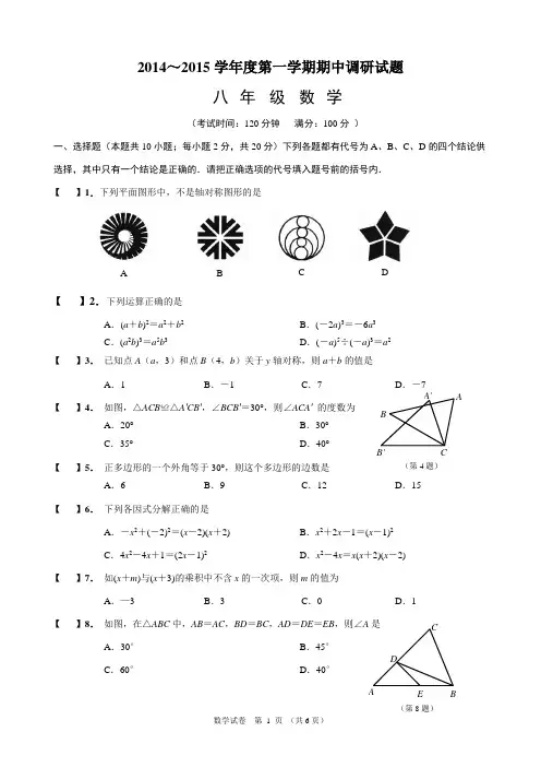 2014～2015学年度第一学期期中调研试题八年级数学