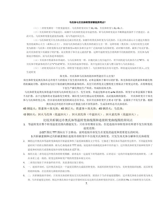 马氏体与贝氏体转变异同点