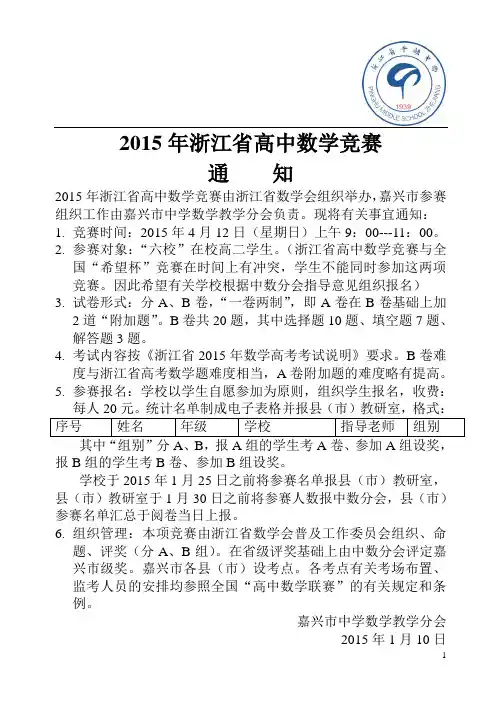 2015年浙江省高中数学竞赛通知[1]