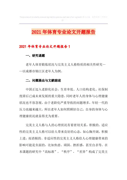 2021年体育专业论文开题报告